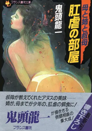 母と姉と叔母 肛虐の部屋の表紙 母と姉と叔母 肛虐の部屋の表紙
