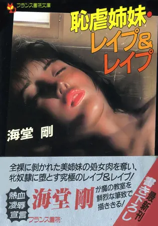 恥虐姉妹・レイプ&レイプの表紙 恥虐姉妹・レイプ&レイプの表紙