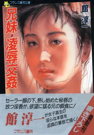 兄妹・凌辱交姦の表紙 兄妹・凌辱交姦の表紙
