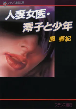 人妻女医・澪子と少年の表紙 人妻女医・澪子と少年の表紙