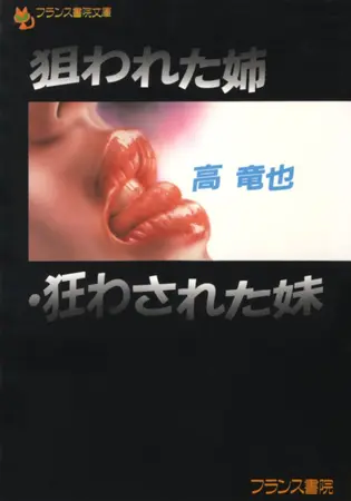 狙われた姉・狂わされた妹の表紙 狙われた姉・狂わされた妹の表紙
