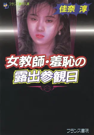 女教師・羞恥の露出参観日の表紙 女教師・羞恥の露出参観日の表紙