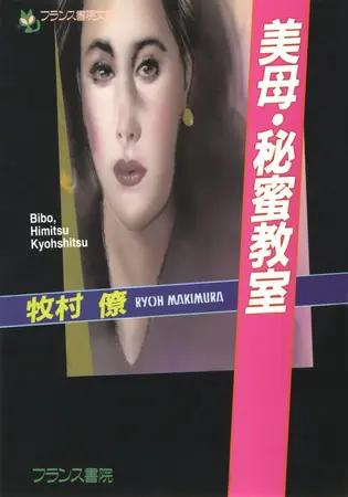 美母・秘蜜教室の表紙 美母・秘蜜教室の表紙