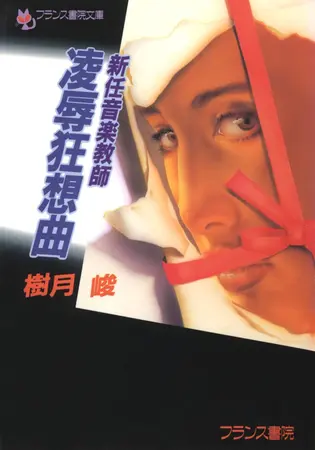 新任音楽教師 凌辱狂想曲の表紙 新任音楽教師 凌辱狂想曲の表紙