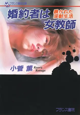 婚約者は女教師 暴かれた淫獣生活の表紙
