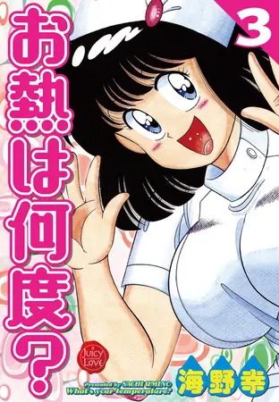 お熱は何度? 3【電子版特典付き】の表紙 お熱は何度? 3【電子版特典付き】の表紙