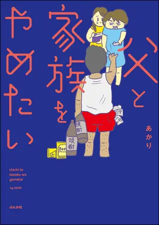 父と家族をやめたいの表紙 父と家族をやめたいの表紙