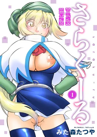 さらくーる【R18版】【増量版】 1巻の表紙