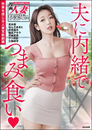 【デジタル版】漫画人妻快楽庵 Vol.51の表紙 【デジタル版】漫画人妻快楽庵 Vol.51の表紙