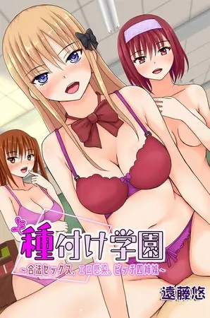 種付け学園~合法セックス、エロ感染、ビッチ四姉妹~の表紙 種付け学園~合法セックス、エロ感染、ビッチ四姉妹~の表紙