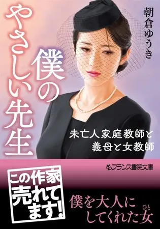 僕のやさしい先生 未亡人家庭教師と義母と女教師の表紙