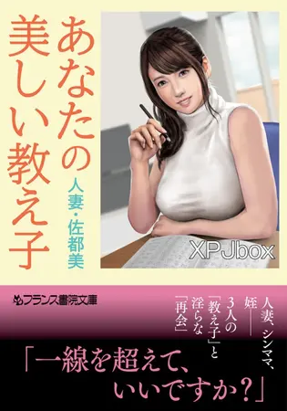 あなたの美しい教え子 人妻・佐都美の表紙