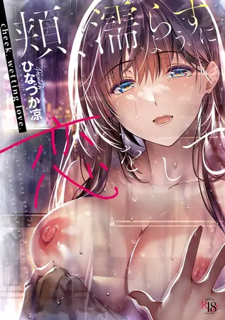 頬、濡らすように恋をしての表紙 頬、濡らすように恋をしての表紙