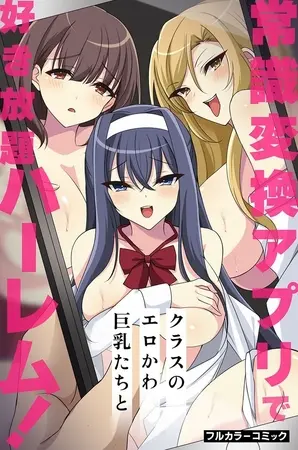 常識変換アプリでクラスのエロかわ巨乳たちと好き放題ハーレム!の表紙 常識変換アプリでクラスのエロかわ巨乳たちと好き放題ハーレム!の表紙