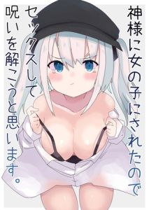 神様に女の子にされたのでセックスして呪いを解こうと思います。 [てとが, Sandy Candy(著)]  (BJ01032735)