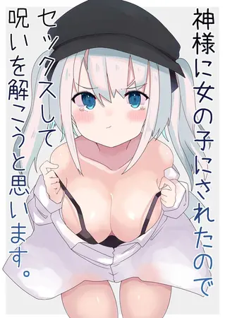 神様に女の子にされたのでセックスして呪いを解こうと思います。の表紙 神様に女の子にされたのでセックスして呪いを解こうと思います。の表紙