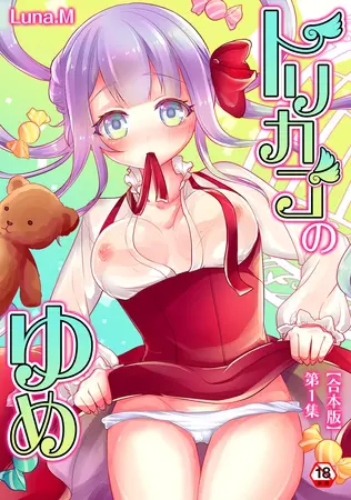 トリカゴのゆめ 第1集【合本版】の表紙 トリカゴのゆめ 第1集【合本版】の表紙