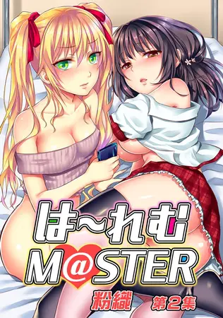 は～れむM＠STER 第2集【合本版】の表紙