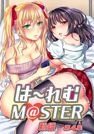は~れむM@STER 第4集【合本版】の表紙 は~れむM@STER 第4集【合本版】の表紙