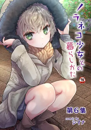 ノラネコ少女との暮らしかた第6集【合本版】の表紙