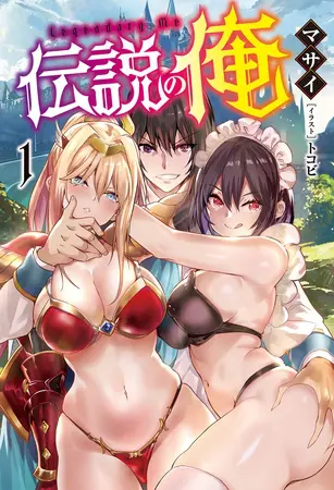 【期間限定 試し読み増量版】伝説の俺(オルギスノベル)1【電子版特典SS付き】の表紙 【期間限定 試し読み増量版】伝説の俺(オルギスノベル)1【電子版特典SS付き】の表紙