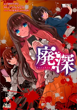 廃深(ノヴァコミックス)1の表紙 廃深(ノヴァコミックス)1の表紙