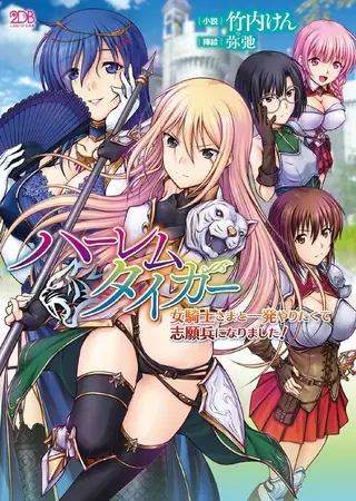ハーレムタイガー 女騎士さまと一発やりたくて志願兵になりました!の表紙 ハーレムタイガー 女騎士さまと一発やりたくて志願兵になりました!の表紙