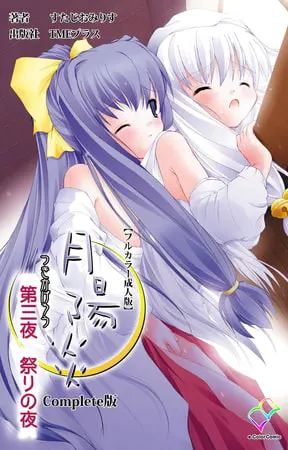 月陽炎 第三夜 祭りの夜 Complete版【フルカラー成人版】の表紙