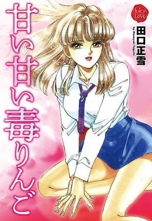 甘い甘い毒りんごの表紙 甘い甘い毒りんごの表紙