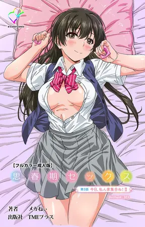 思春期セックス 第3話 今日、私ん家集合ね! Ⅱ【フルカラー成人版】の表紙 思春期セックス 第3話 今日、私ん家集合ね! Ⅱ【フルカラー成人版】の表紙