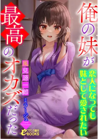 俺の妹が最高のオカズだった ~恋人になっても妹として愛されたい~の表紙 俺の妹が最高のオカズだった ~恋人になっても妹として愛されたい~の表紙
