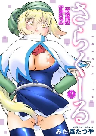 さらくーる【R18版】【単行本版】 2巻の表紙