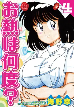 お熱は何度? 4【電子版特典付き】の表紙 お熱は何度? 4【電子版特典付き】の表紙