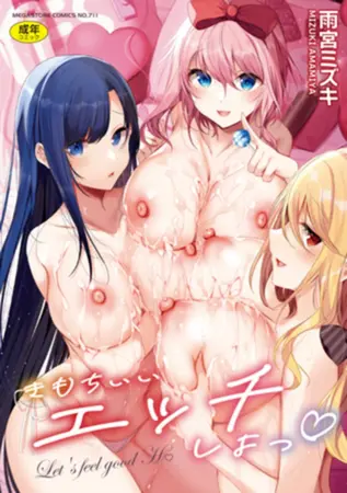きもちいいエッチしよっの表紙