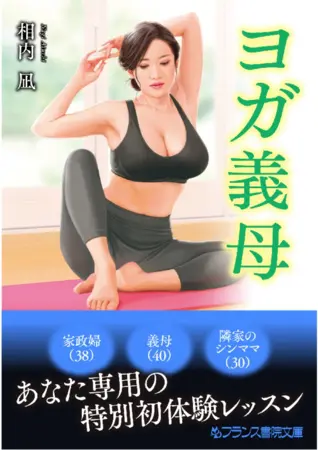 ヨガ義母の表紙 ヨガ義母の表紙