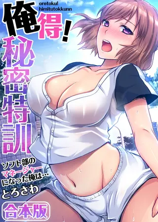 俺得!秘密特訓~ソフト部のマネージャーになった俺は…【合本版】の表紙 俺得!秘密特訓~ソフト部のマネージャーになった俺は…【合本版】の表紙