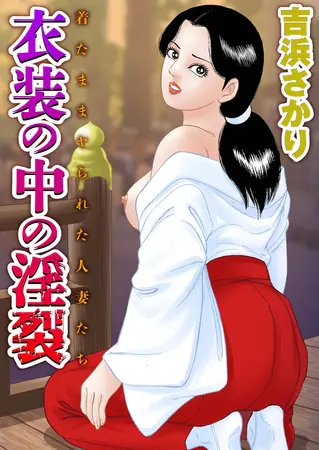 衣装の中の淫裂の表紙
