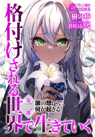 格付けされる世界で生きていく 第二部 誰の想いで、何が起きるの表紙 格付けされる世界で生きていく 第二部 誰の想いで、何が起きるの表紙