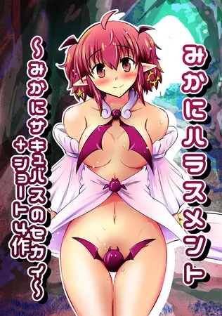 みかにハラスメント~みかにサキュバスのセカイ+ショート4作~ 上巻の表紙 みかにハラスメント~みかにサキュバスのセカイ+ショート4作~ 上巻の表紙