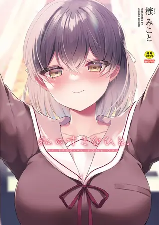 私のすきなひと。の表紙