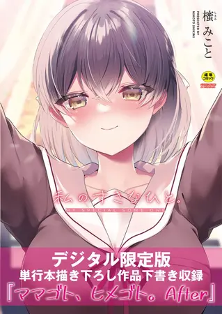 私のすきなひと。 【デジタル限定版】の表紙 私のすきなひと。 【デジタル限定版】の表紙