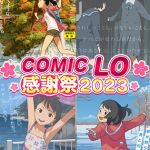 COMIC LO フルコンプリート100巻パック [出版:茜新社]  (BJ01063619)