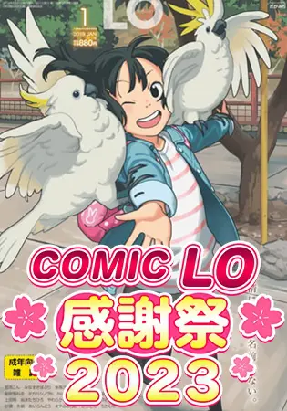 COMIC LO 1~50巻パックの表紙 COMIC LO 1~50巻パックの表紙