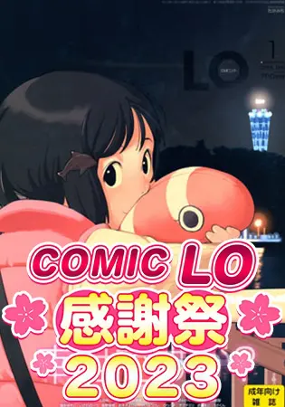 COMIC LO 2015年1月号～2015年10月号 10巻パックの表紙