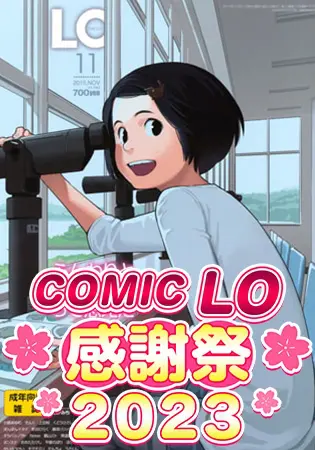 COMIC LO 2015年11月号～2016年8月号 10巻パックの表紙