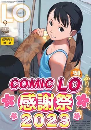 COMIC LO 2016年9月号~2017年6月号 10巻パックの表紙 COMIC LO 2016年9月号~2017年6月号 10巻パックの表紙