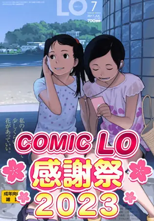 COMIC LO 2017年7月号~2018年4月号 10巻パックの表紙 COMIC LO 2017年7月号~2018年4月号 10巻パックの表紙