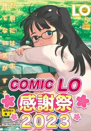 COMIC LO 2018年5月号~2019年2月号 10巻パックの表紙 COMIC LO 2018年5月号~2019年2月号 10巻パックの表紙