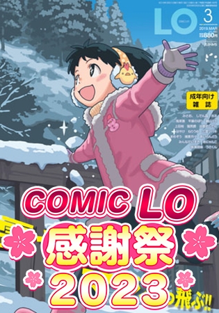 COMIC LO 2019年3月号～2019年12月号 10巻パックの表紙