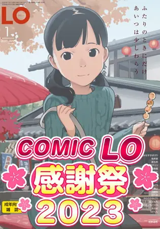 COMIC LO 2020年1月号~2020年10月号 10巻パックの表紙 COMIC LO 2020年1月号~2020年10月号 10巻パックの表紙